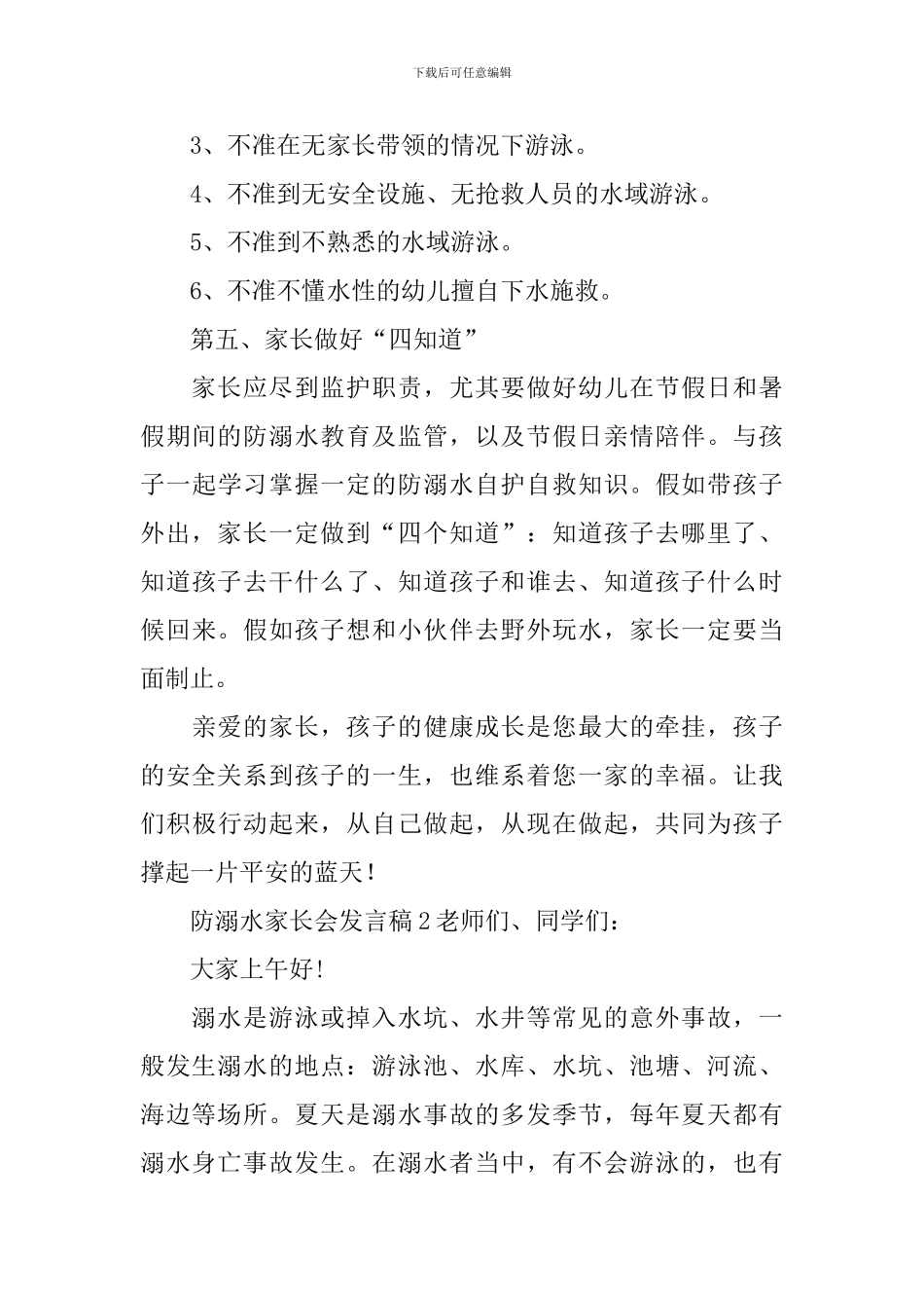 防溺水家长会发言稿_第3页