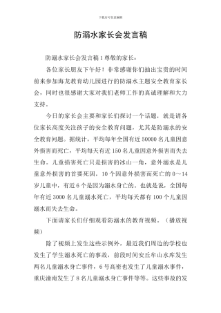 防溺水家长会发言稿
