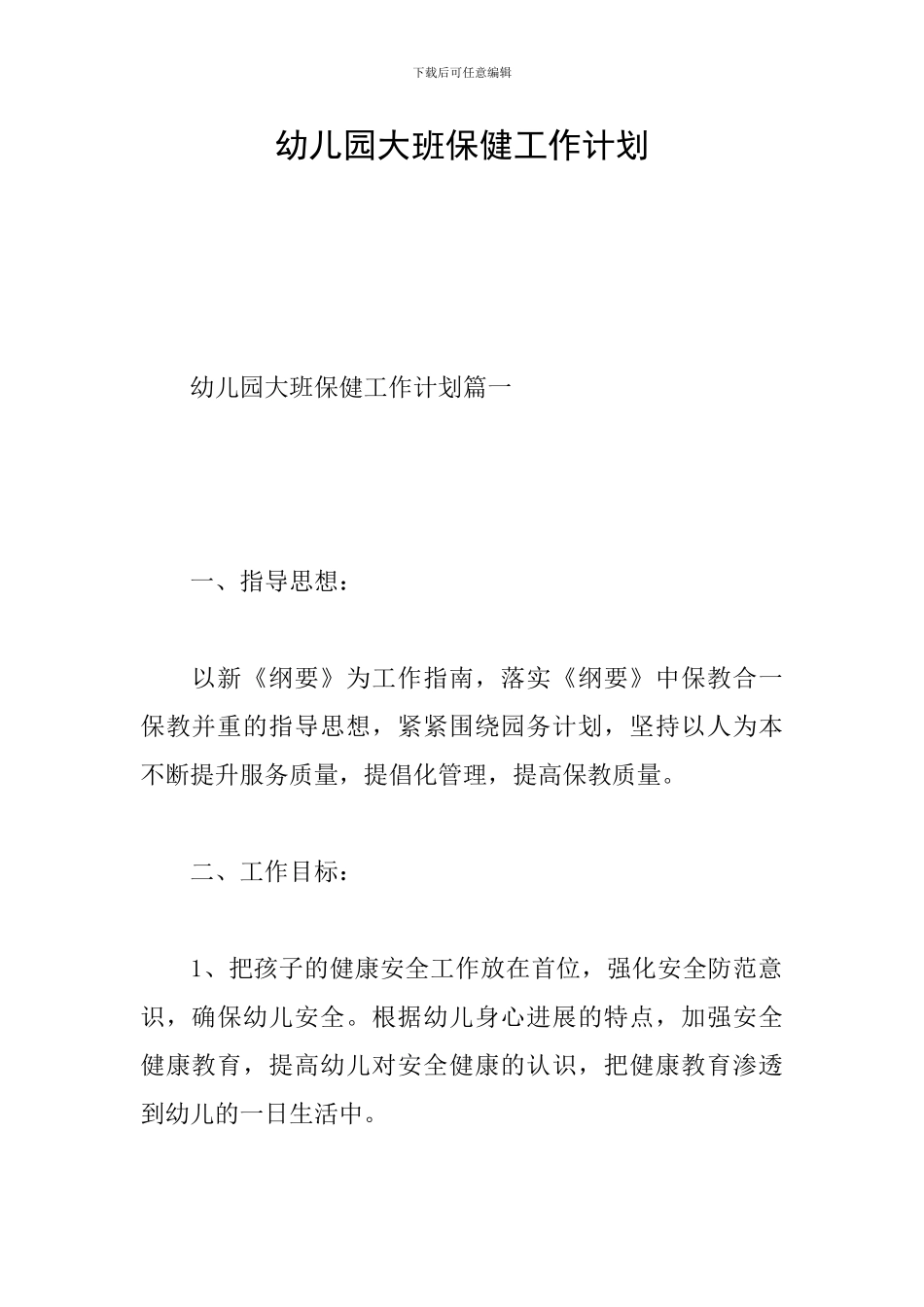 幼儿园大班保健工作计划-0_第1页