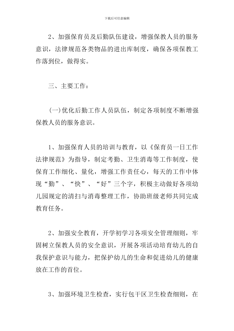 幼儿园大班保健工作计划-0_第2页