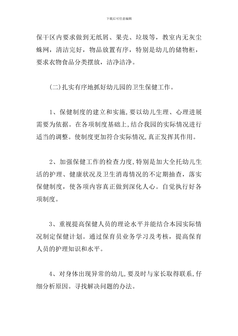 幼儿园大班保健工作计划-0_第3页