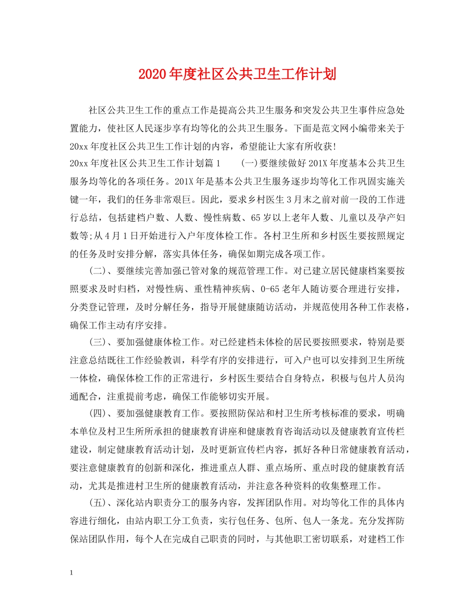 2020年度社区公共卫生工作计划 _第1页