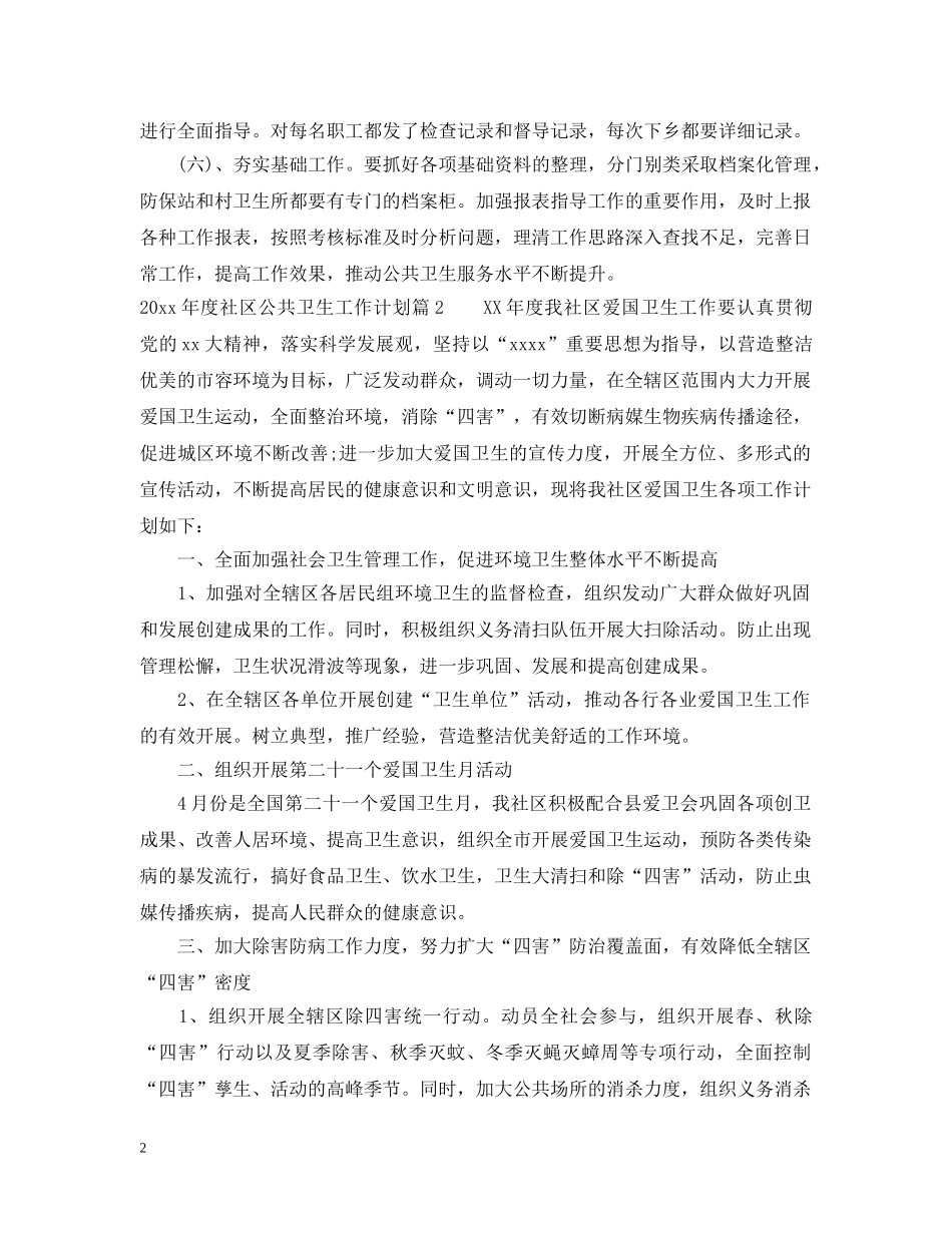 2020年度社区公共卫生工作计划 _第2页