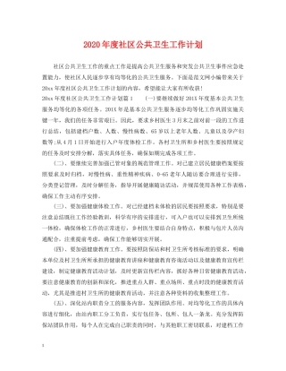 2020年度社区公共卫生工作计划 