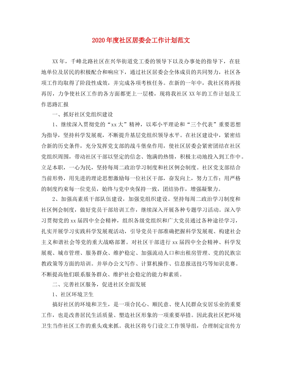 2020年度社区居委会工作计划范文 _第1页