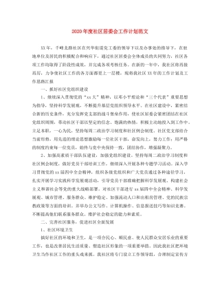 2020年度社区居委会工作计划范文 