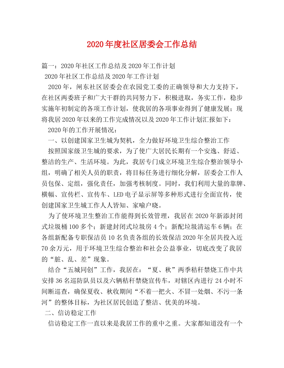 2020年度社区居委会工作总结 _第1页