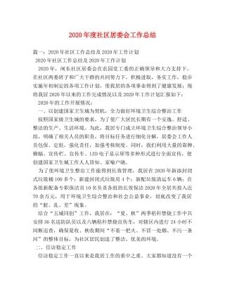 2020年度社区居委会工作总结 