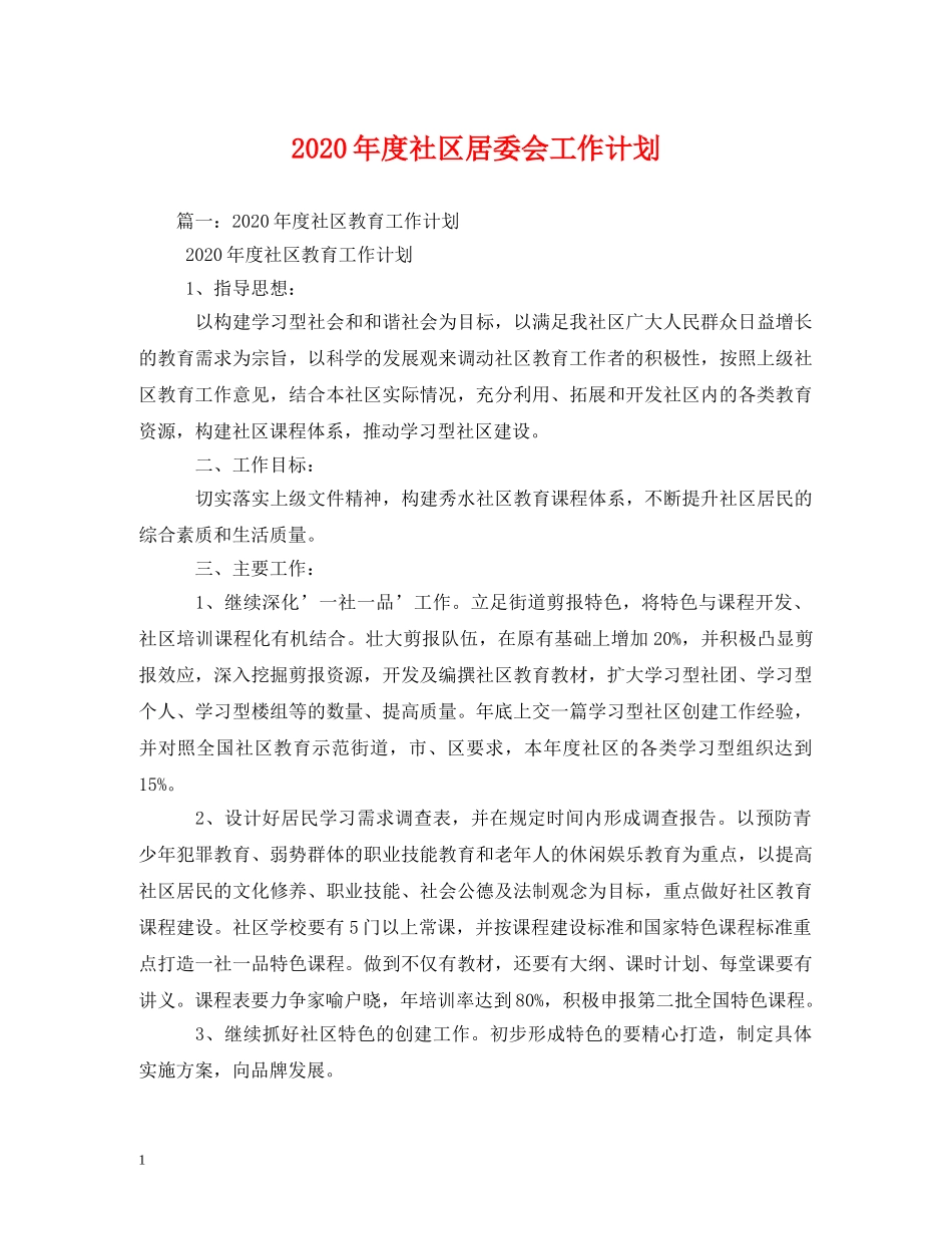 2020年度社区居委会工作计划 _第1页