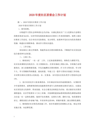 2020年度社区居委会工作计划 