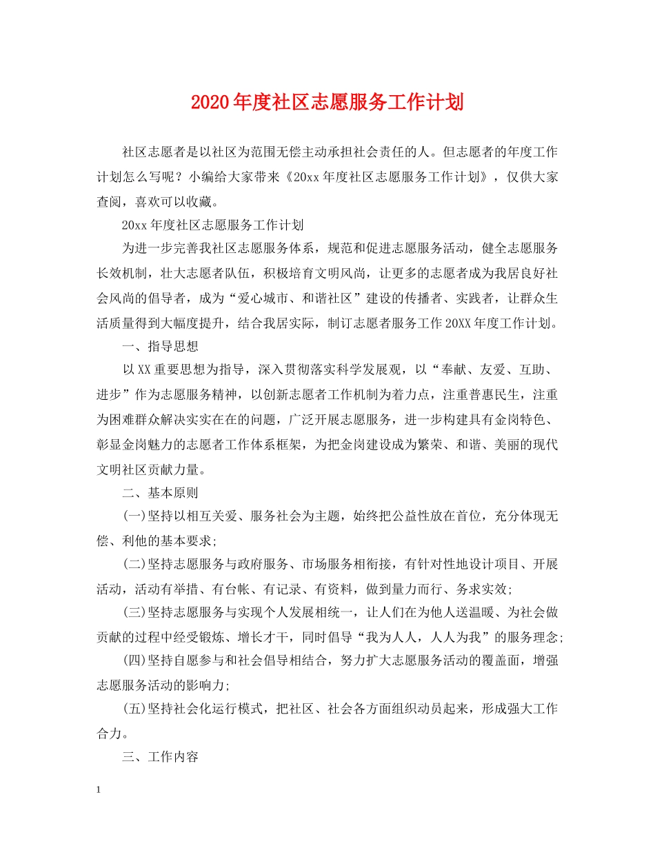 2020年度社区志愿服务工作计划 _第1页