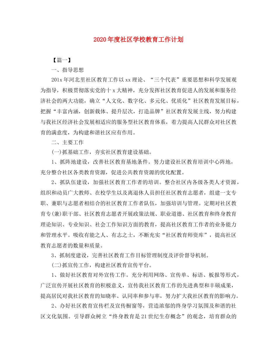2020年度社区学校教育工作计划 _第1页