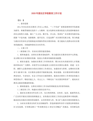 2020年度社区学校教育工作计划 