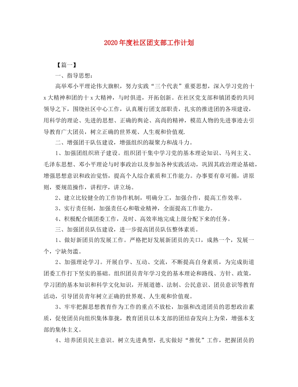 2020年度社区团支部工作计划 _第1页