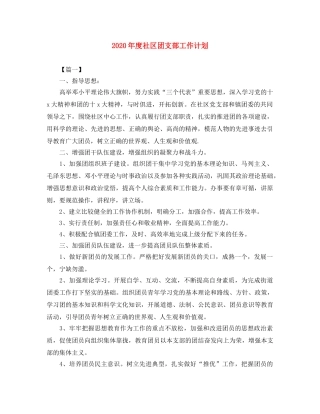 2020年度社区团支部工作计划 