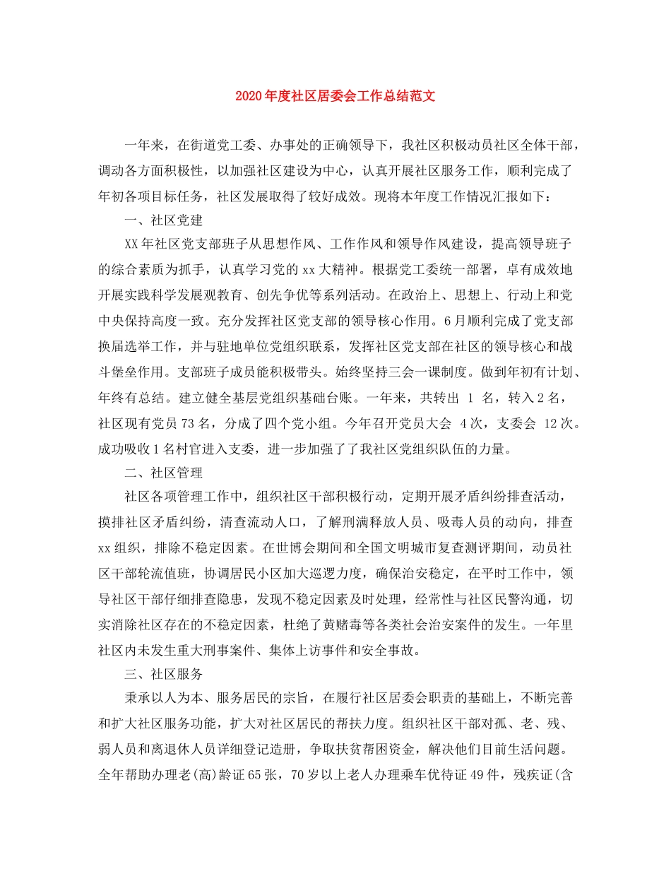 2020年度社区居委会工作总结范文 _第1页