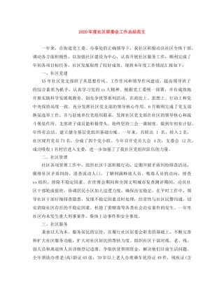 2020年度社区居委会工作总结范文 
