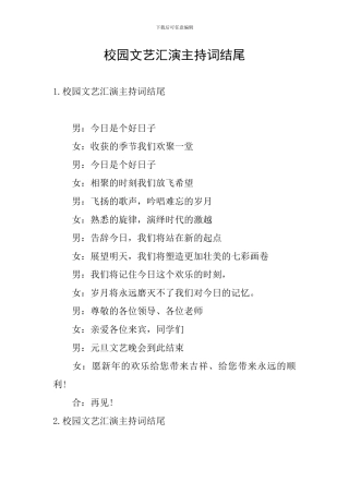 校园文艺汇演主持词结尾