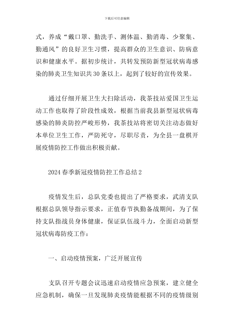 2024春季新冠疫情防控工作总结5篇_第3页