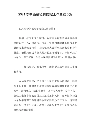 2024春季新冠疫情防控工作总结5篇