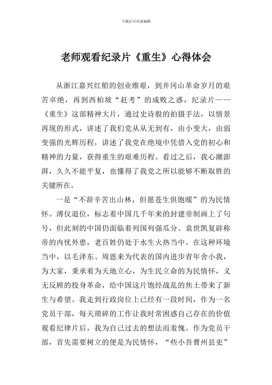 教师观看纪录片《重生》心得体会_第1页