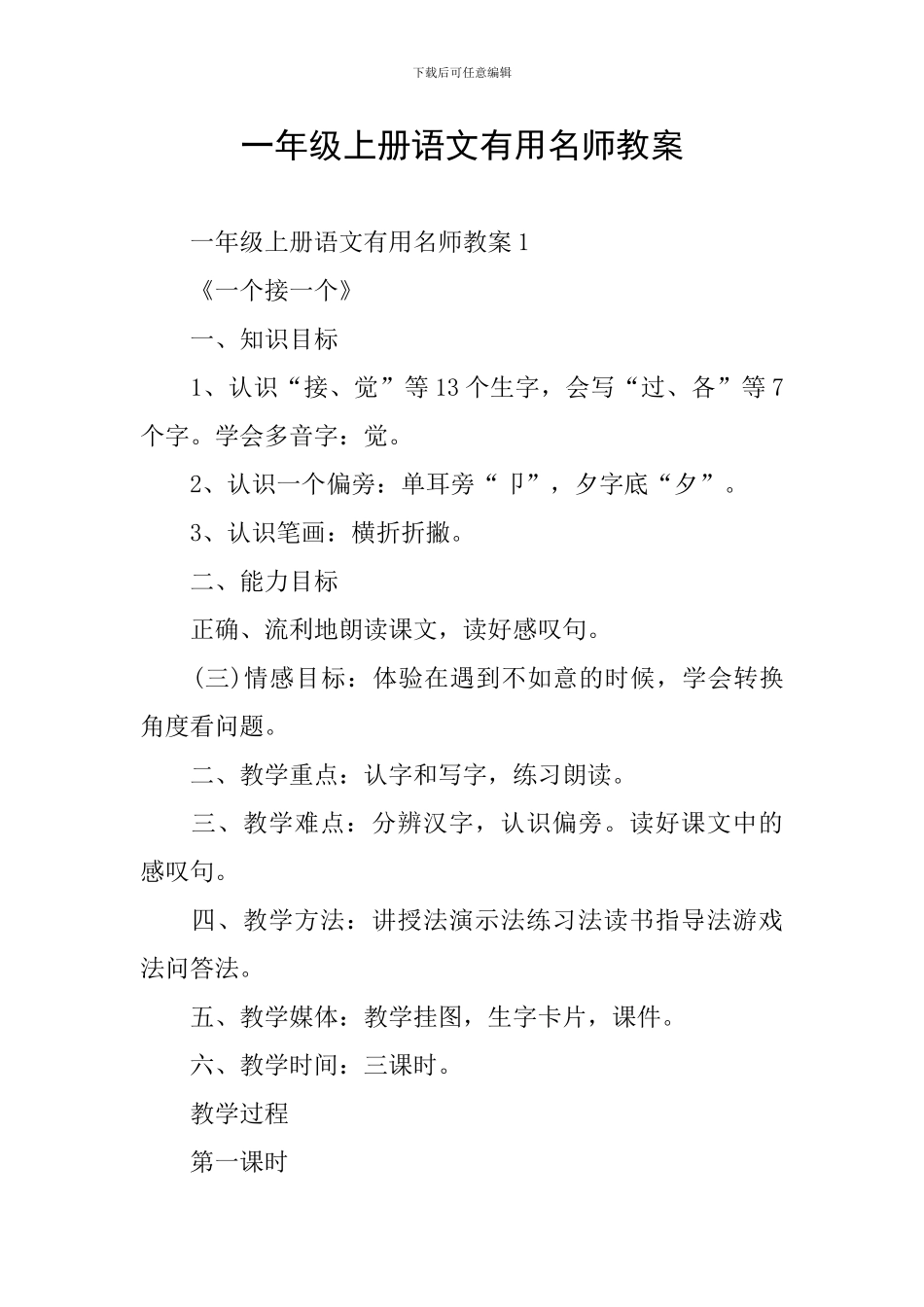 一年级上册语文实用名师教案_第1页