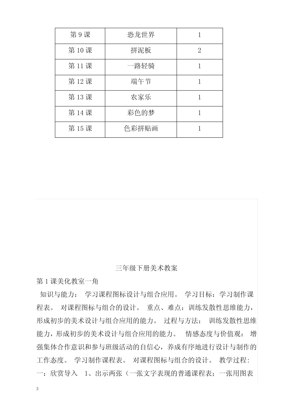 春湘美版美术三年级下册全册优秀教案及教学计划(重点资料)_第3页