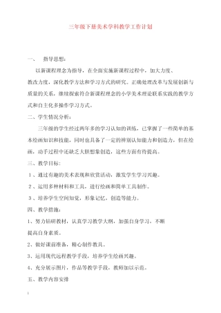 春湘美版美术三年级下册全册优秀教案及教学计划(重点资料)