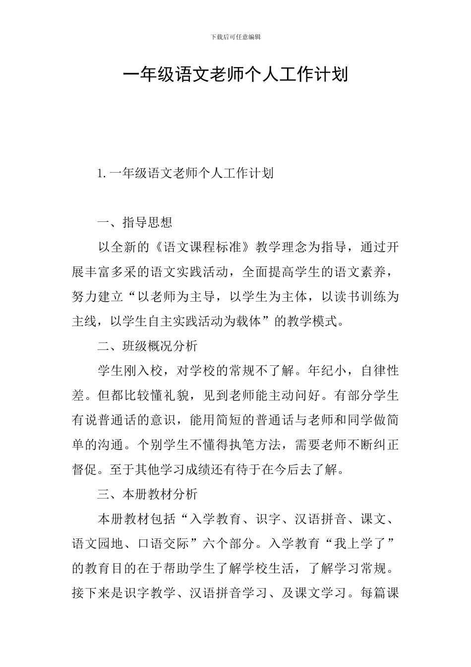 一年级语文教师个人工作计划_第1页
