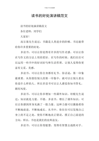 读书的好处演讲稿范文