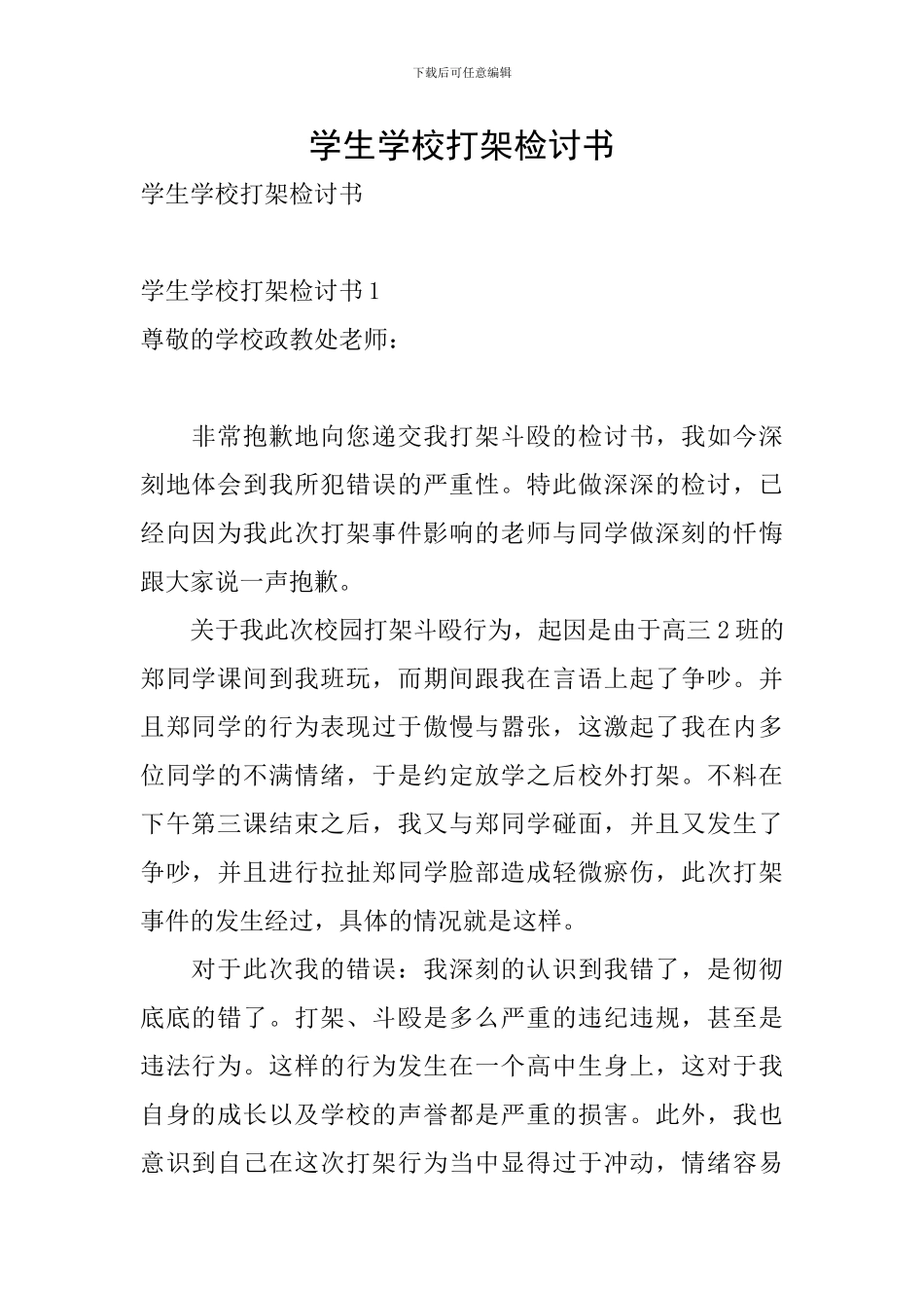 学生学校打架检讨书_第1页
