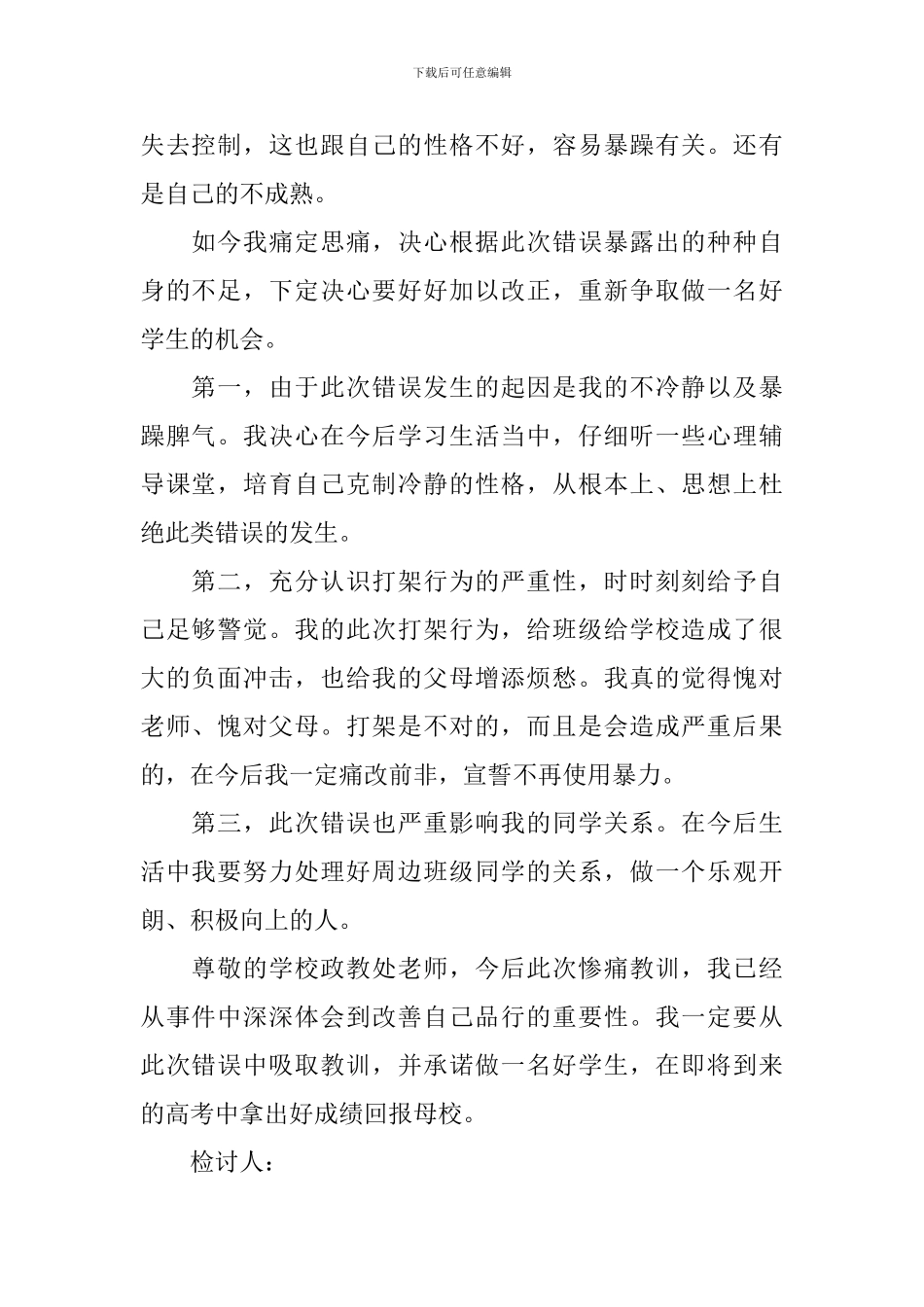 学生学校打架检讨书_第2页