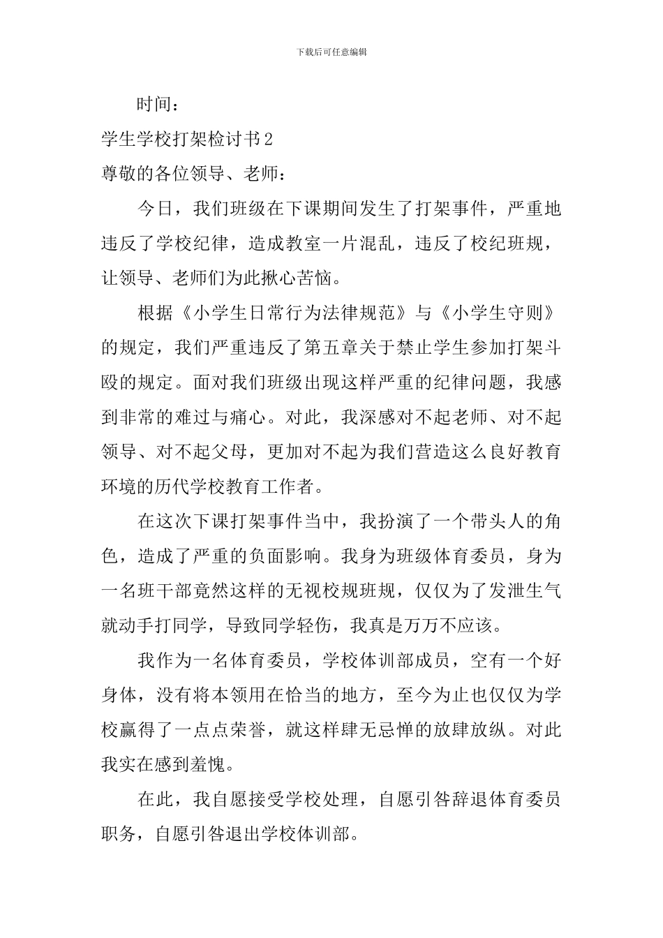 学生学校打架检讨书_第3页