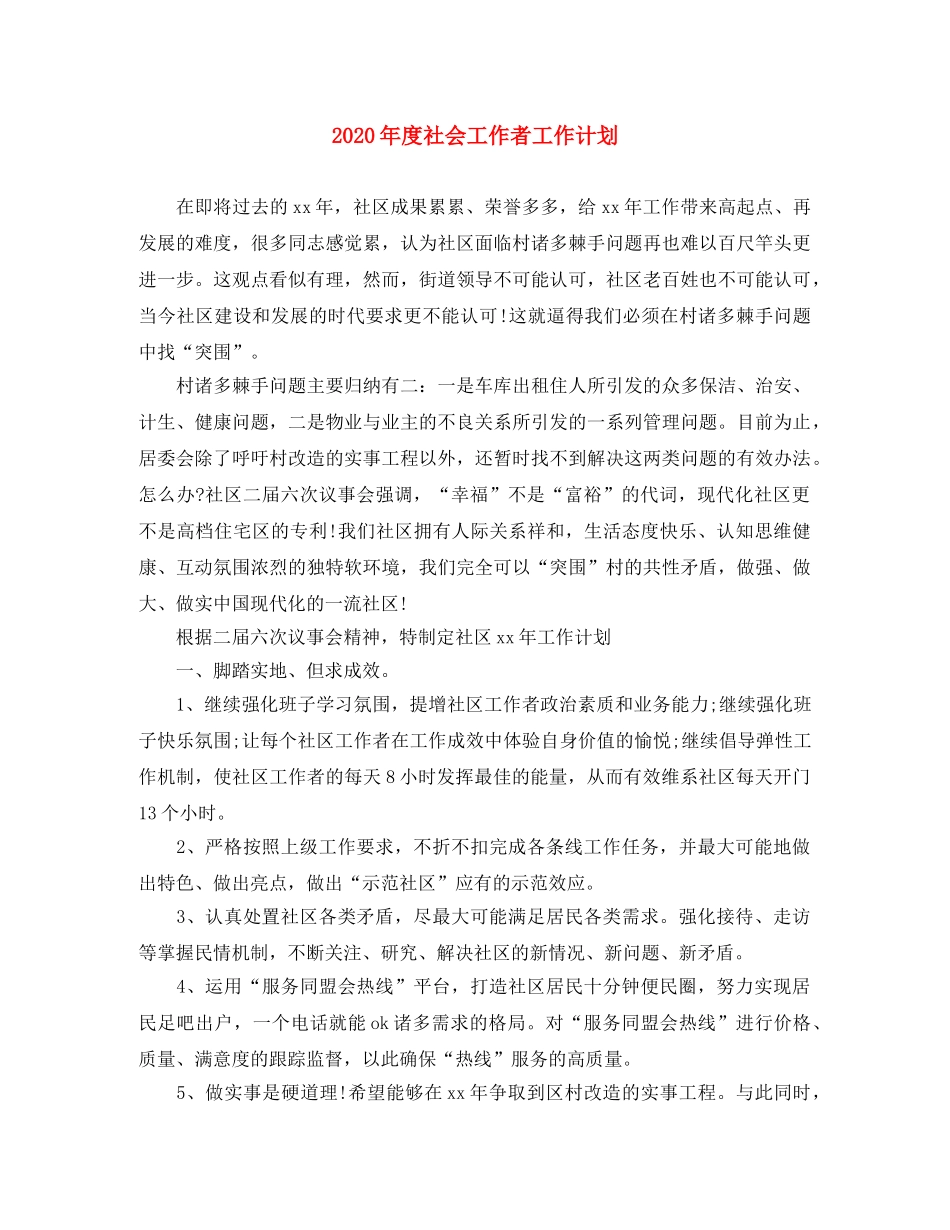 2020年度社会工作者工作计划 _第1页