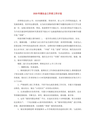 2020年度社会工作者工作计划 