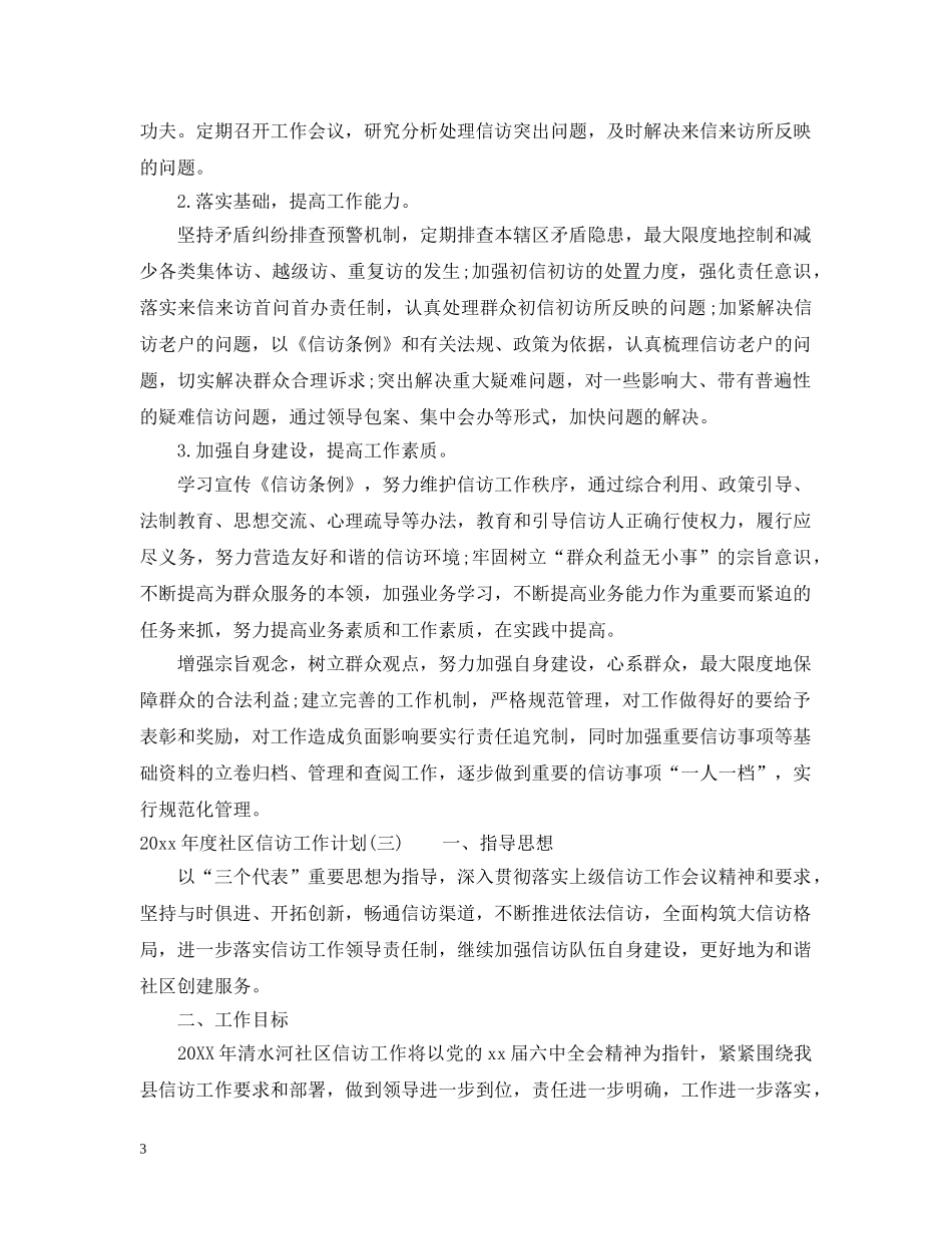 2020年度社区信访工作计划 _第3页