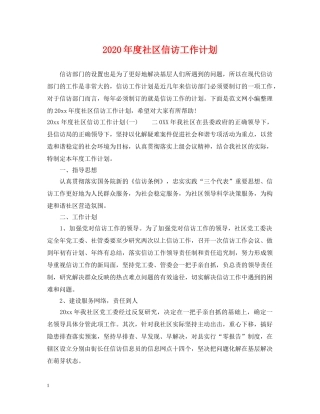 2020年度社区信访工作计划 