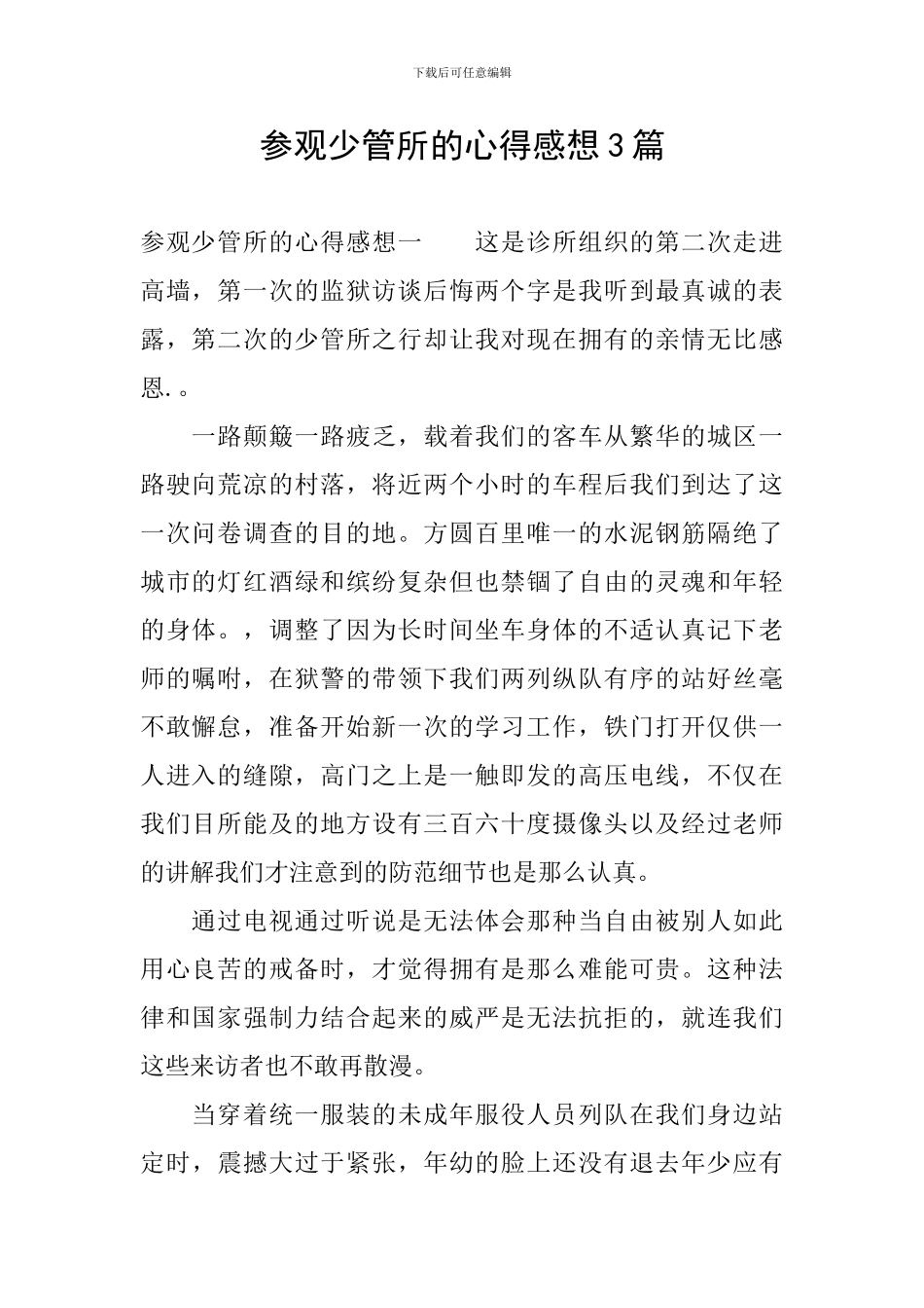 参观少管所的心得感想3篇_第1页