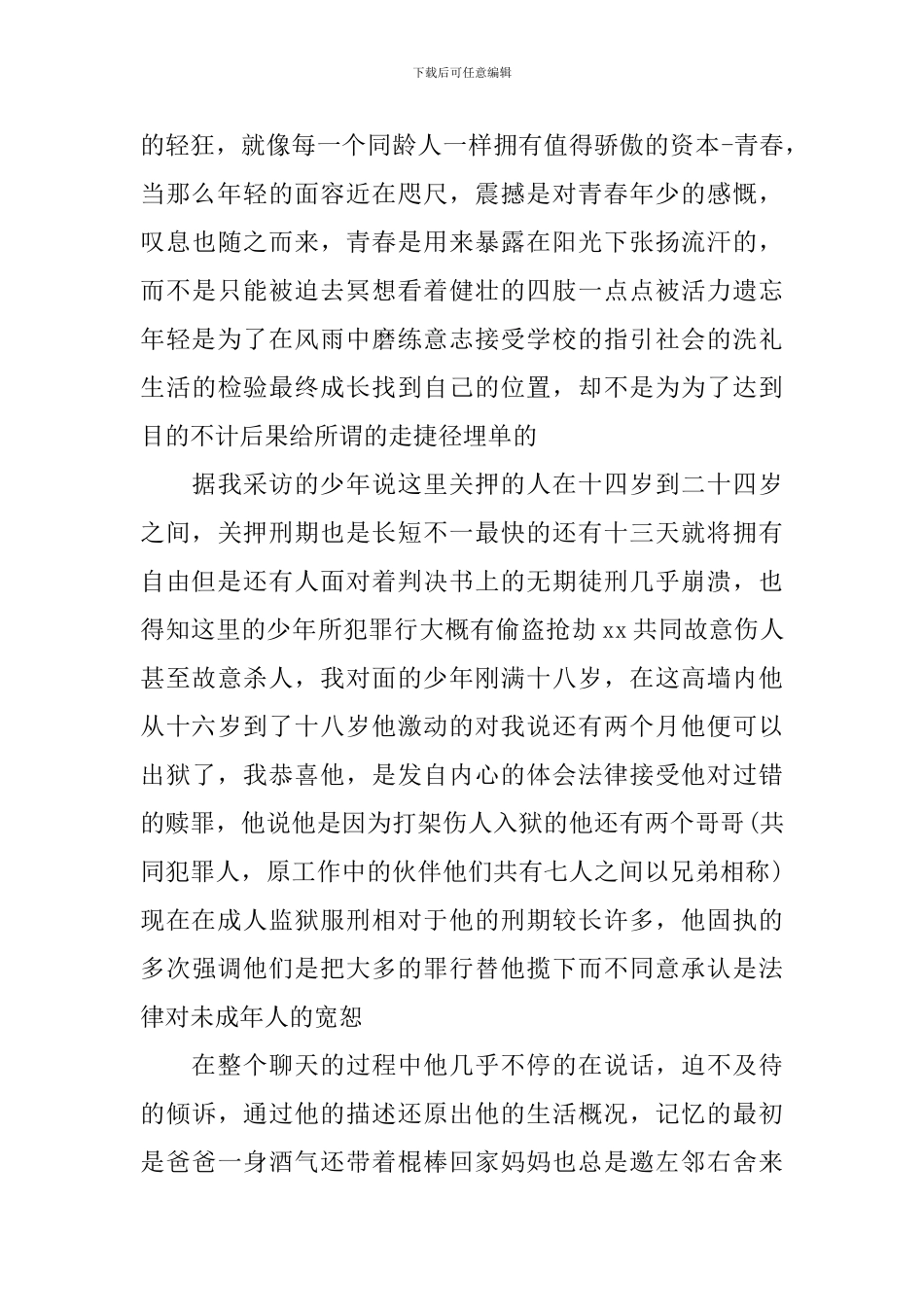 参观少管所的心得感想3篇_第2页