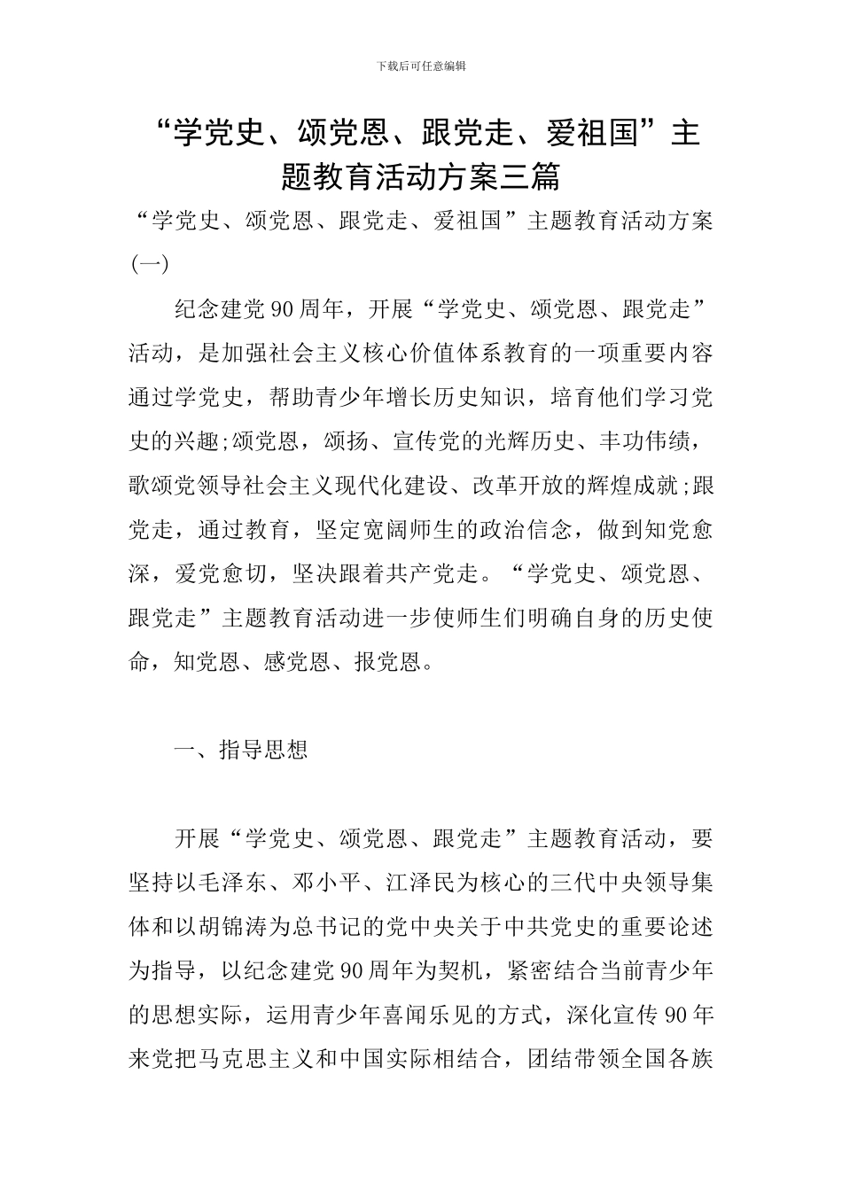 “学党史、颂党恩、跟党走、爱祖国”主题教育活动方案三篇_第1页
