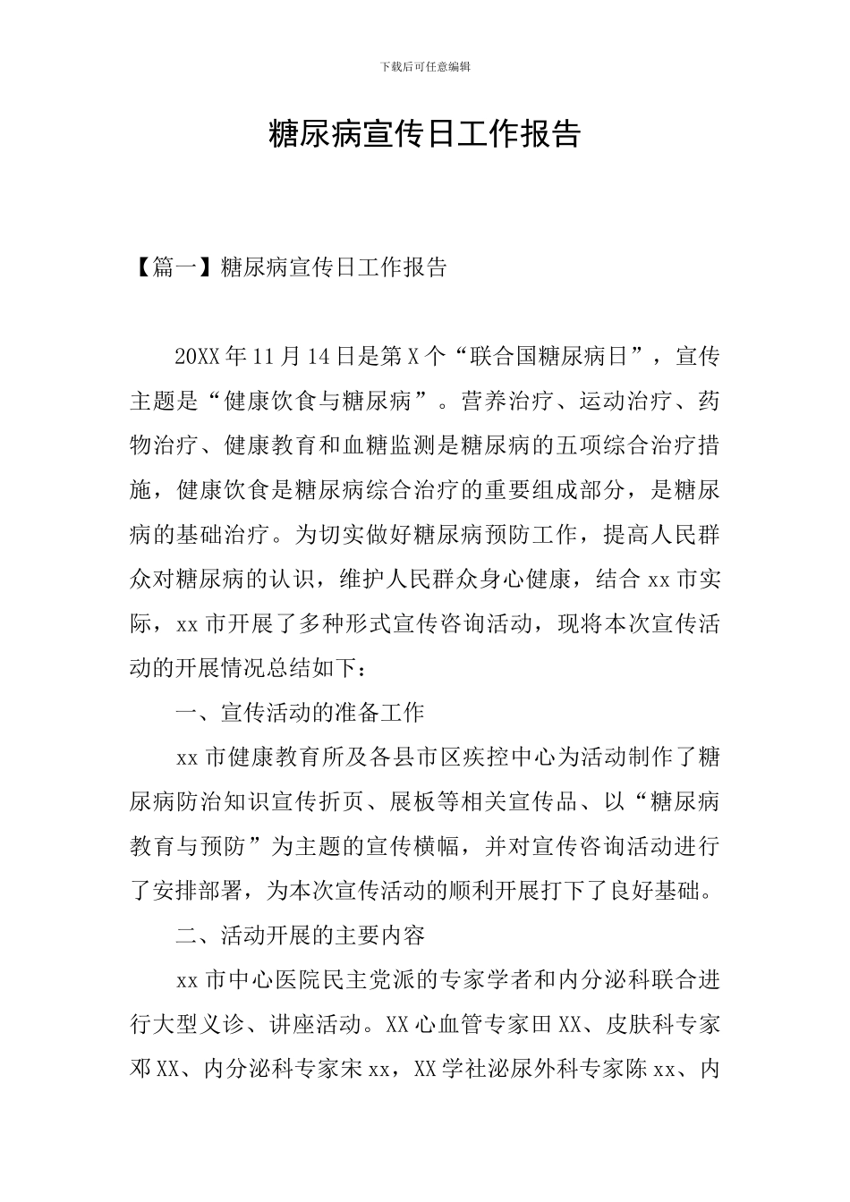 糖尿病宣传日工作报告_第1页