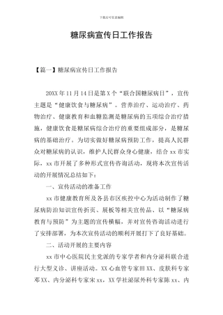 糖尿病宣传日工作报告