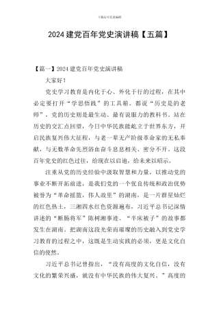 2024建党百年党史演讲稿