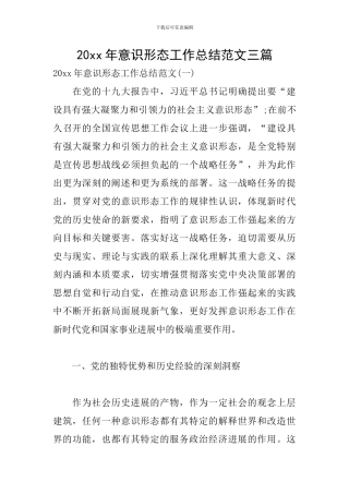 20xx年意识形态工作总结范文三篇