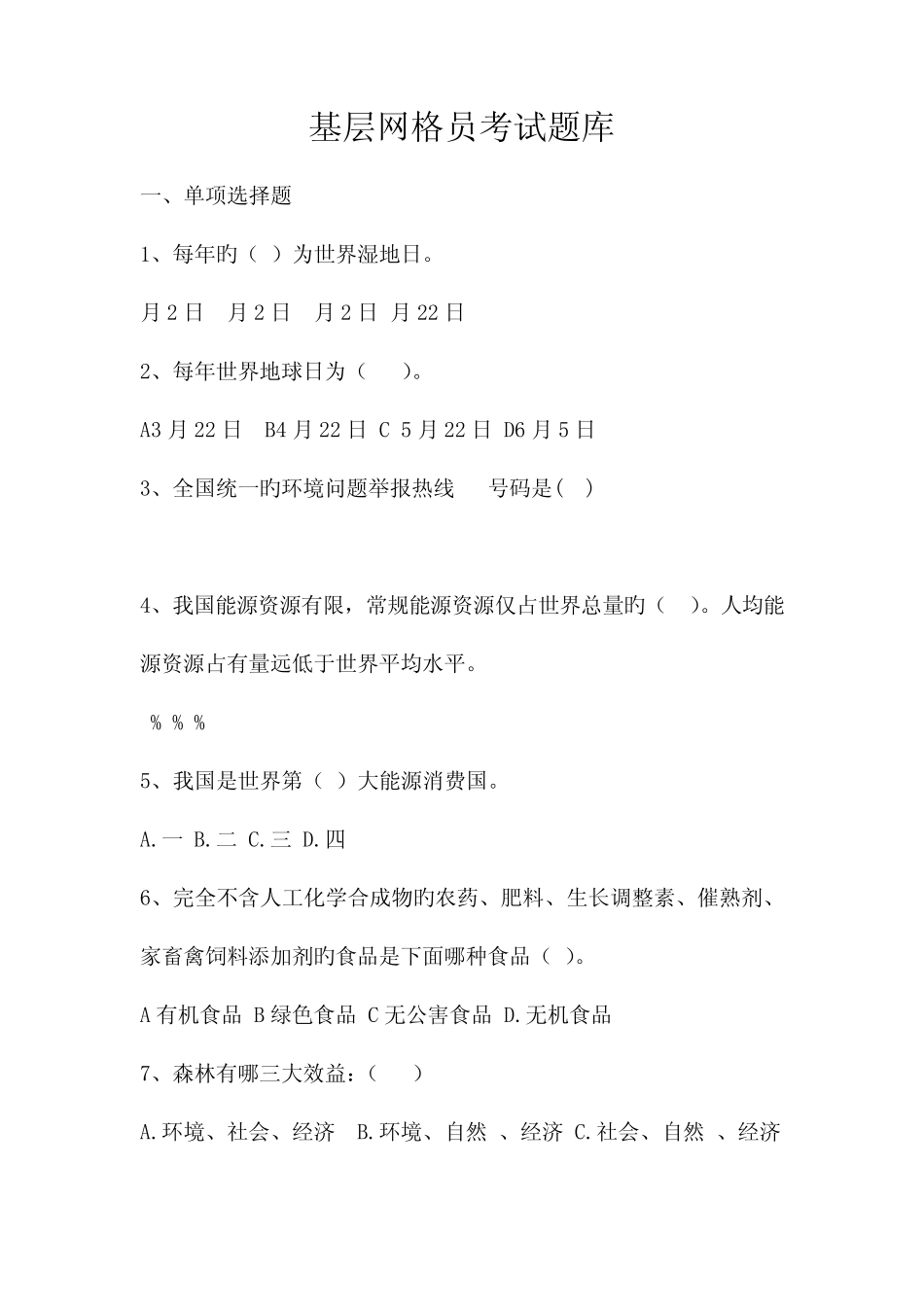 2023年基层网格员考试题库网格员考试真题 _第1页