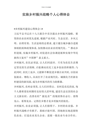 实施乡村振兴战略个人心得体会
