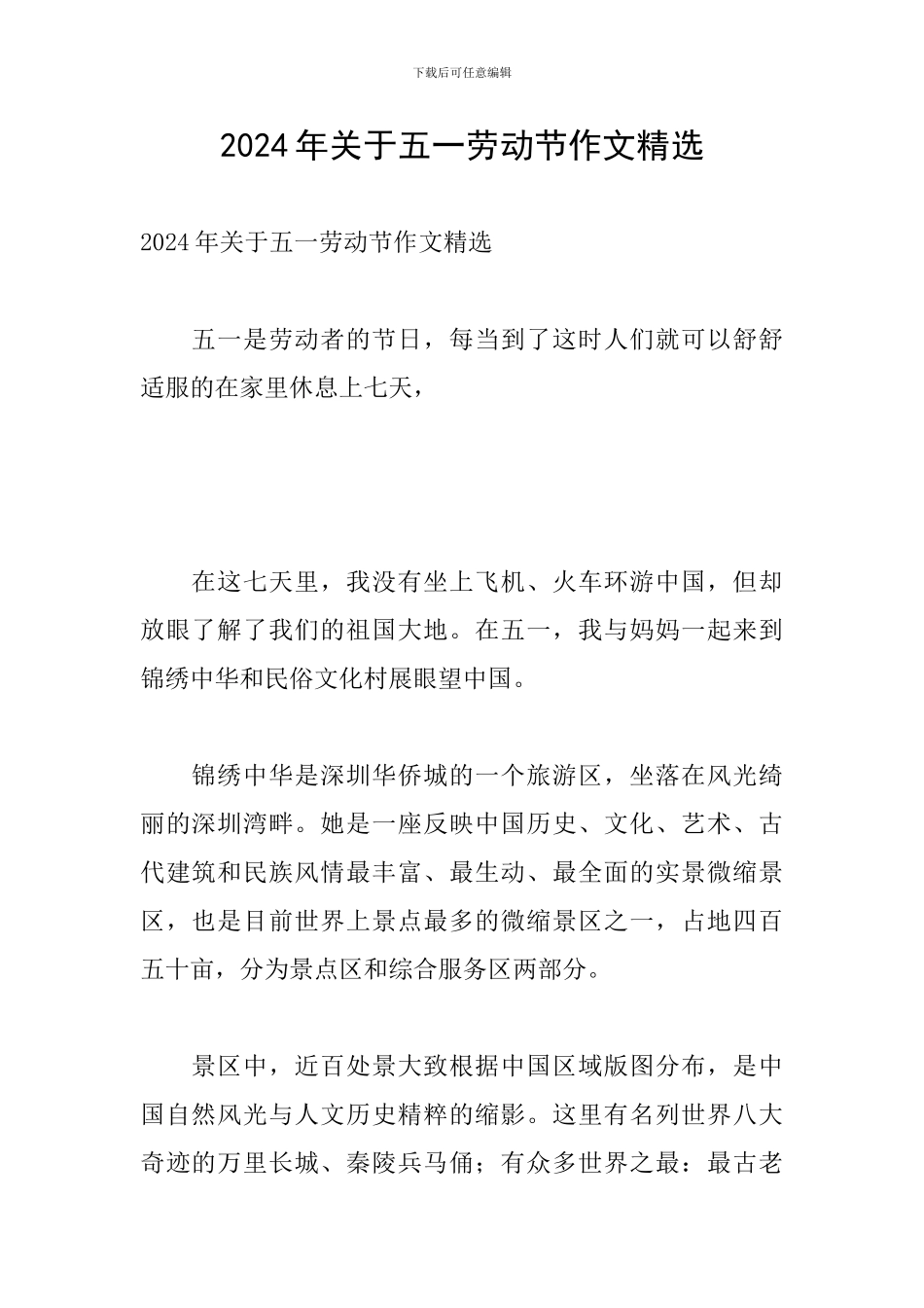 2024年关于五一劳动节作文精选_第1页