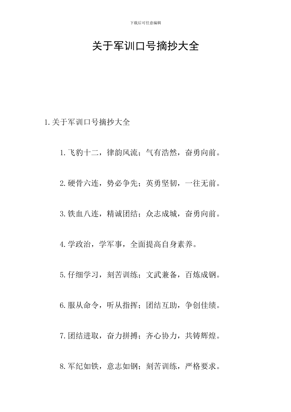 关于军训口号摘抄大全_第1页