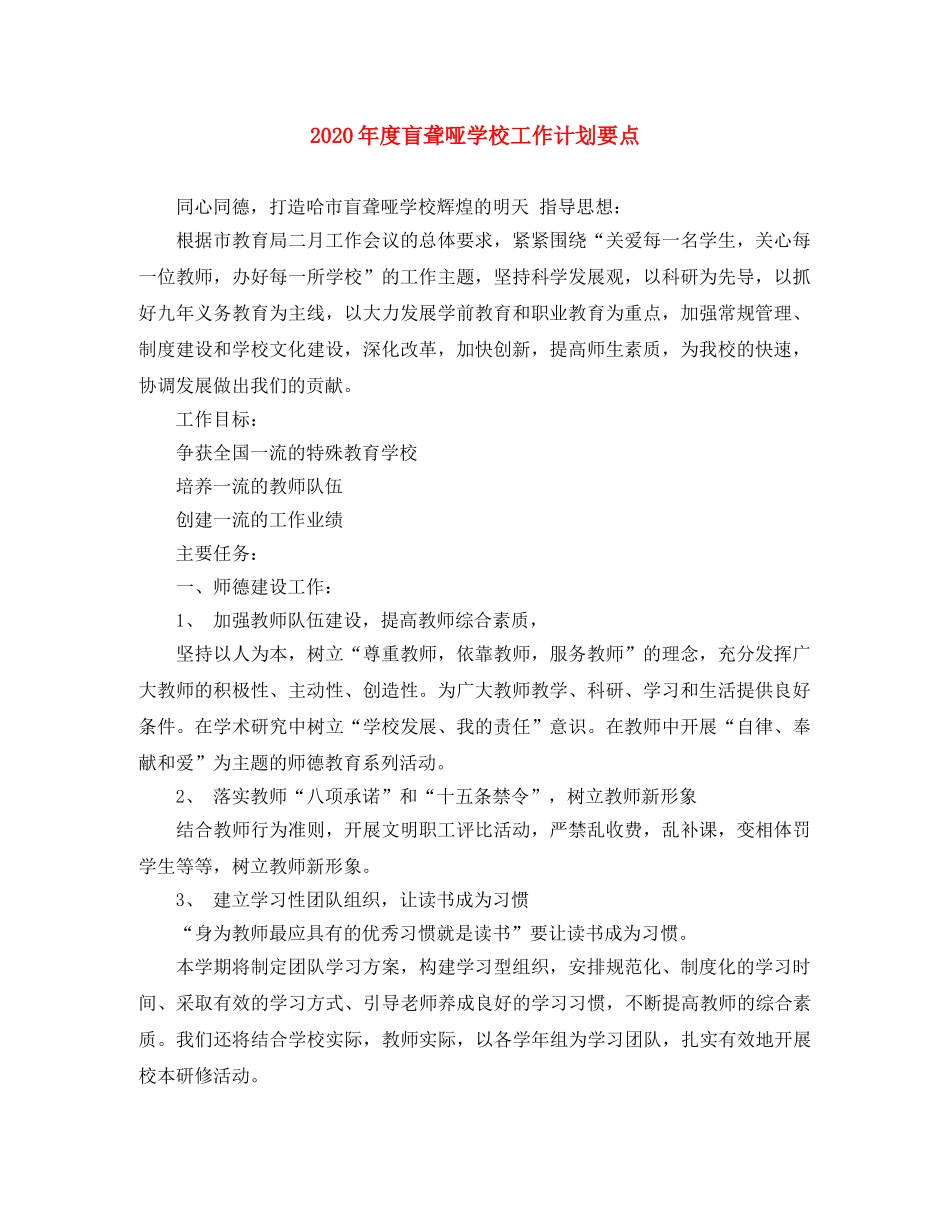 2020年度盲聋哑学校工作计划要点 _第1页