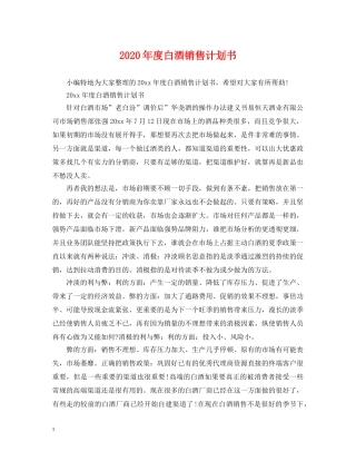 2020年度白酒销售计划书 